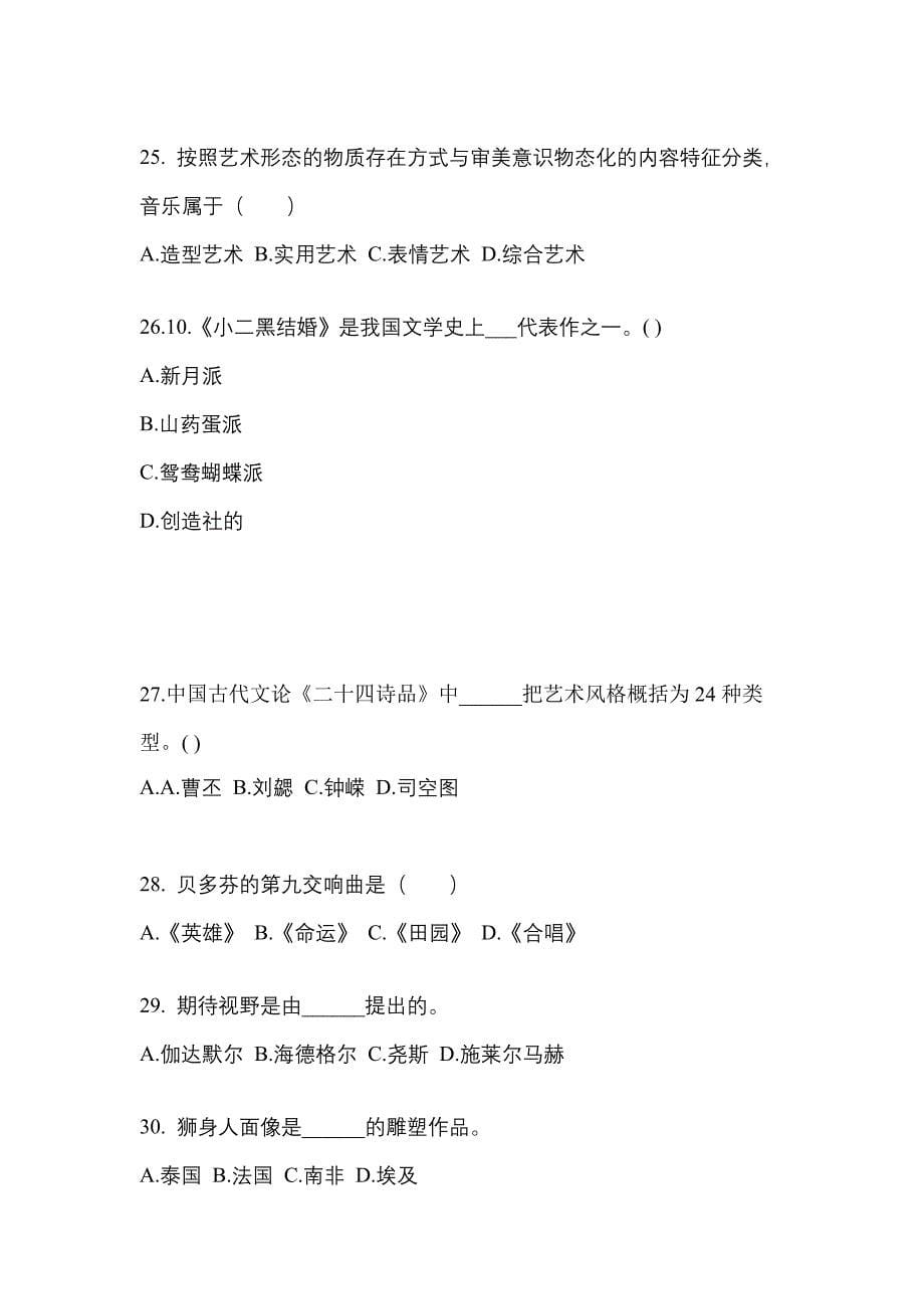 江苏省南通市高职单招2021-2022学年艺术概论自考测试卷(含答案)_第5页