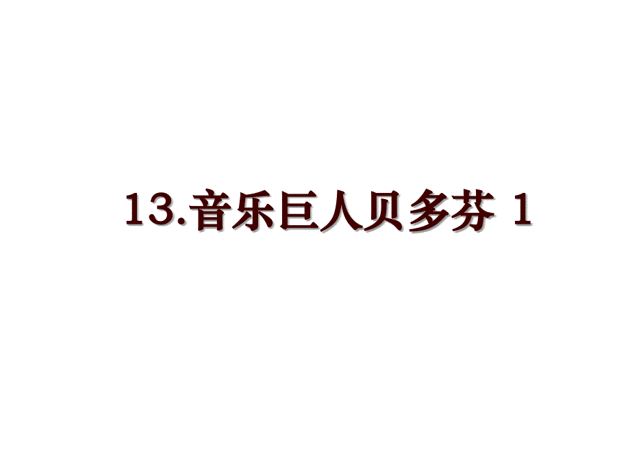 13.音乐巨人贝多芬 1_第1页