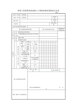 桥梁工程悬臂浇筑混凝土主梁检验批质量验收记录表