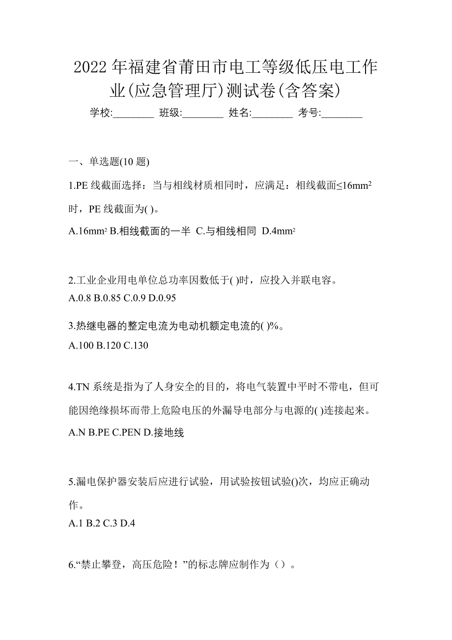 2022年福建省莆田市电工等级低压电工作业(应急管理厅)测试卷(含答案)_第1页