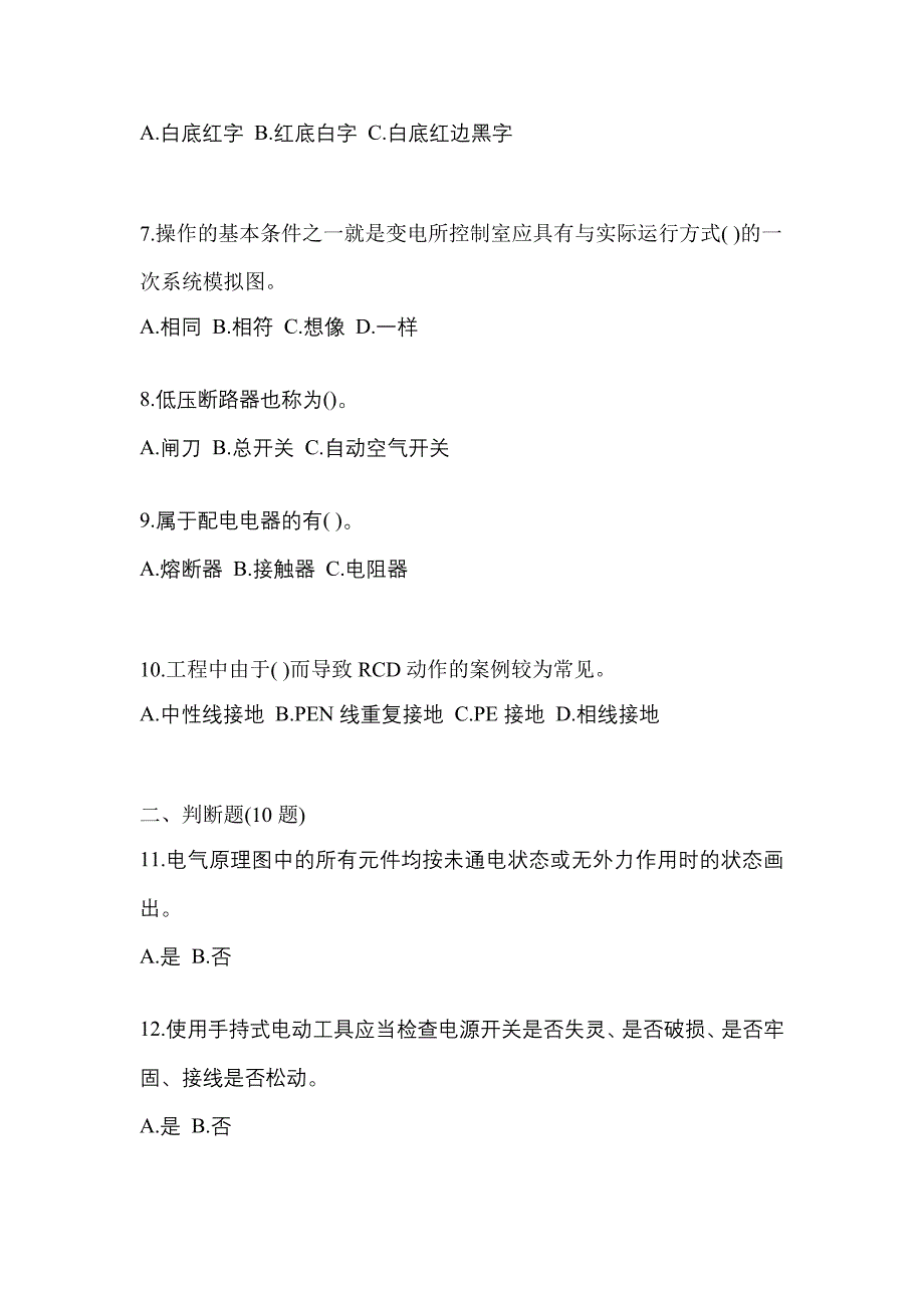 2022年福建省莆田市电工等级低压电工作业(应急管理厅)测试卷(含答案)_第2页