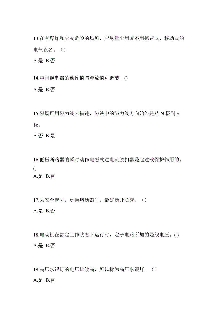 2022年福建省莆田市电工等级低压电工作业(应急管理厅)测试卷(含答案)_第3页