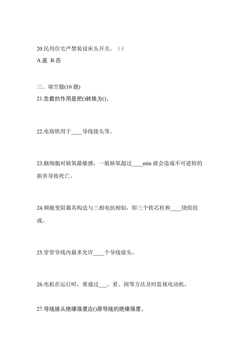 2022年福建省莆田市电工等级低压电工作业(应急管理厅)测试卷(含答案)_第4页