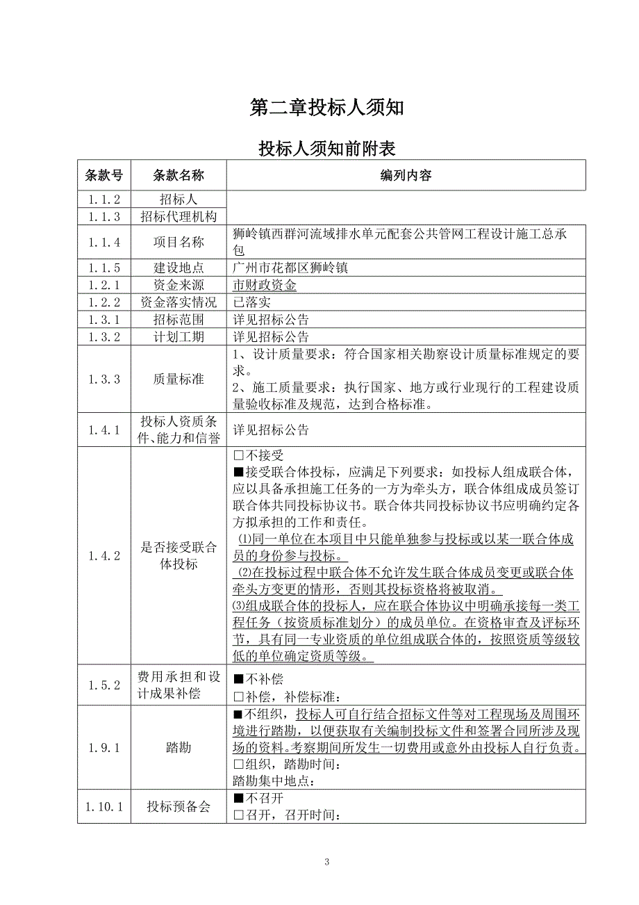 西群河流域排水单元配套公共管网工程设计施工总承包招标文件_第4页