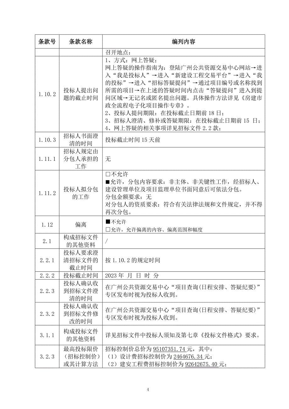 西群河流域排水单元配套公共管网工程设计施工总承包招标文件_第5页