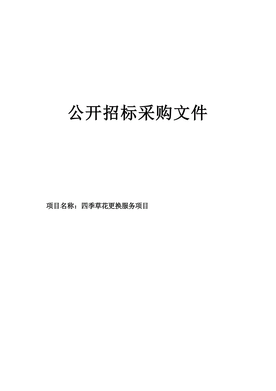 四季草花更换服务项目招标文件_第1页