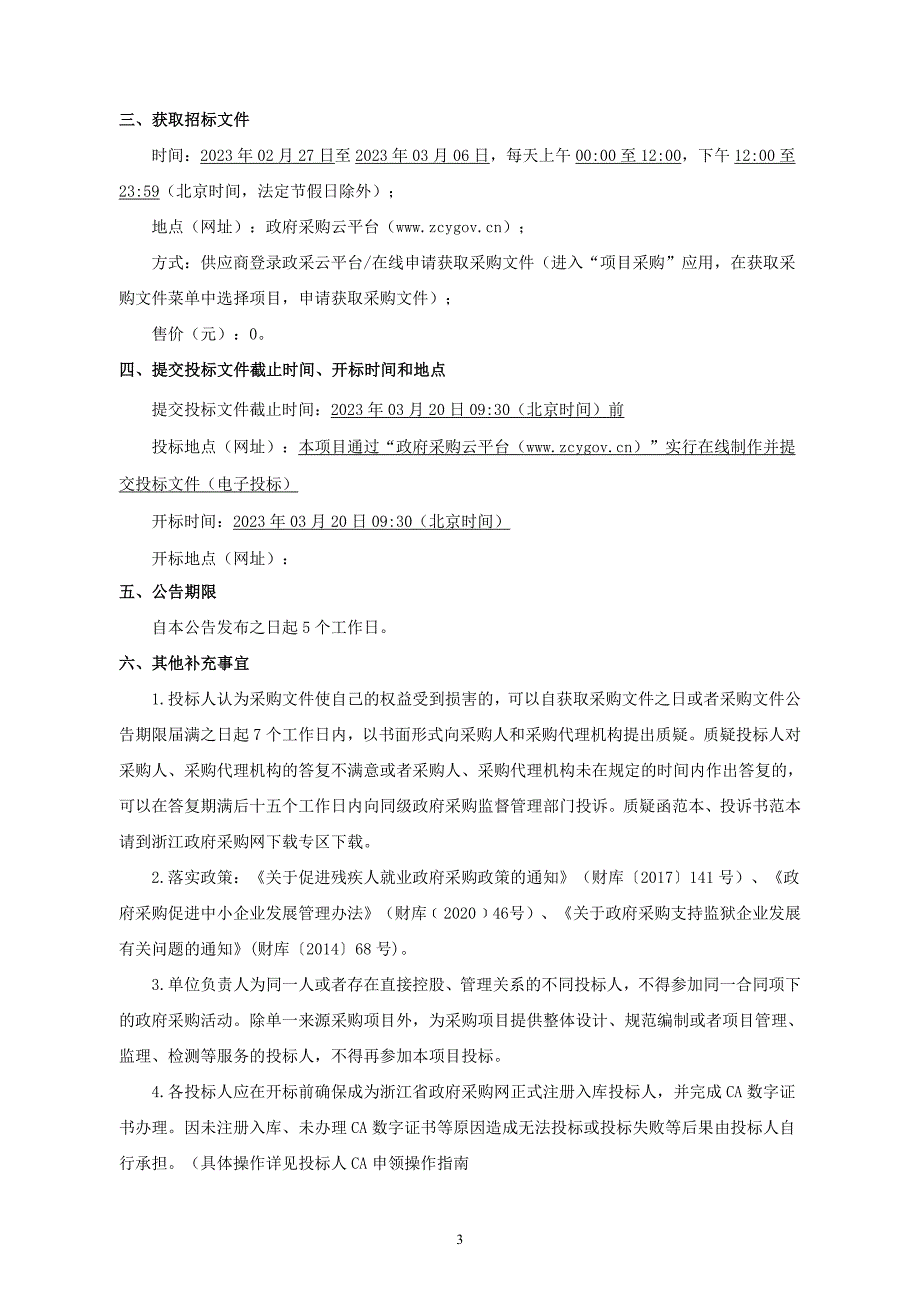 四季草花更换服务项目招标文件_第4页