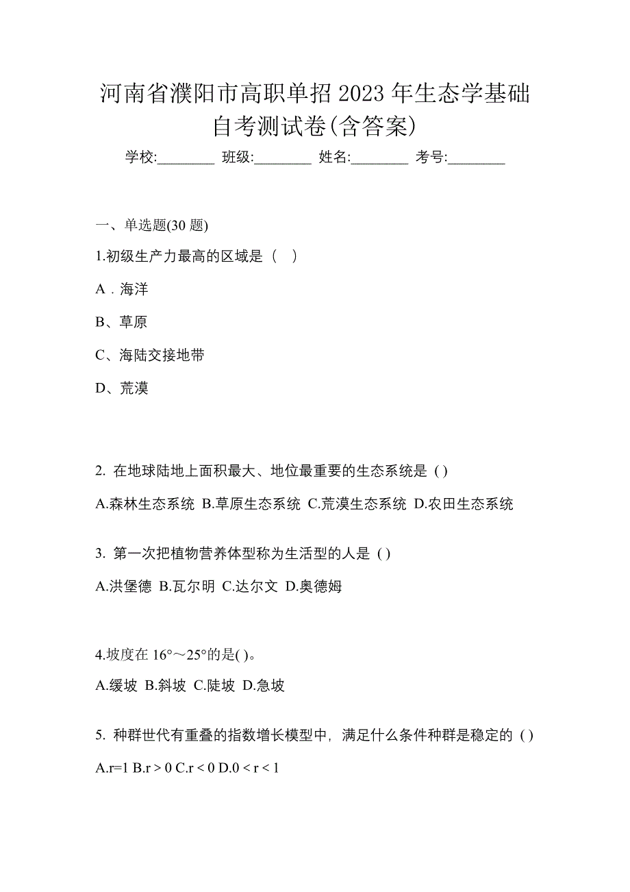 河南省濮阳市高职单招2023年生态学基础自考测试卷(含答案)_第1页