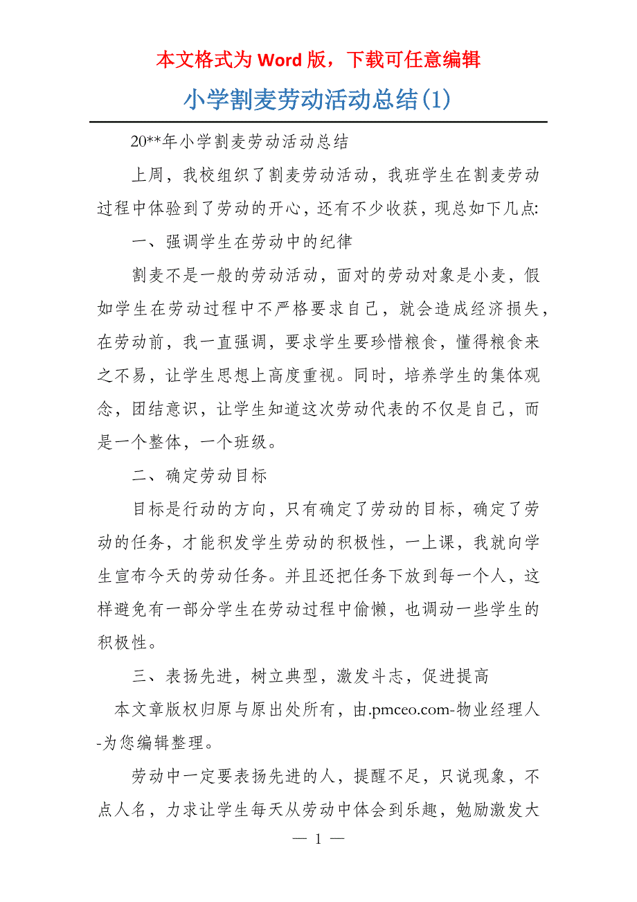 小学割麦劳动活动总结(1)_第1页