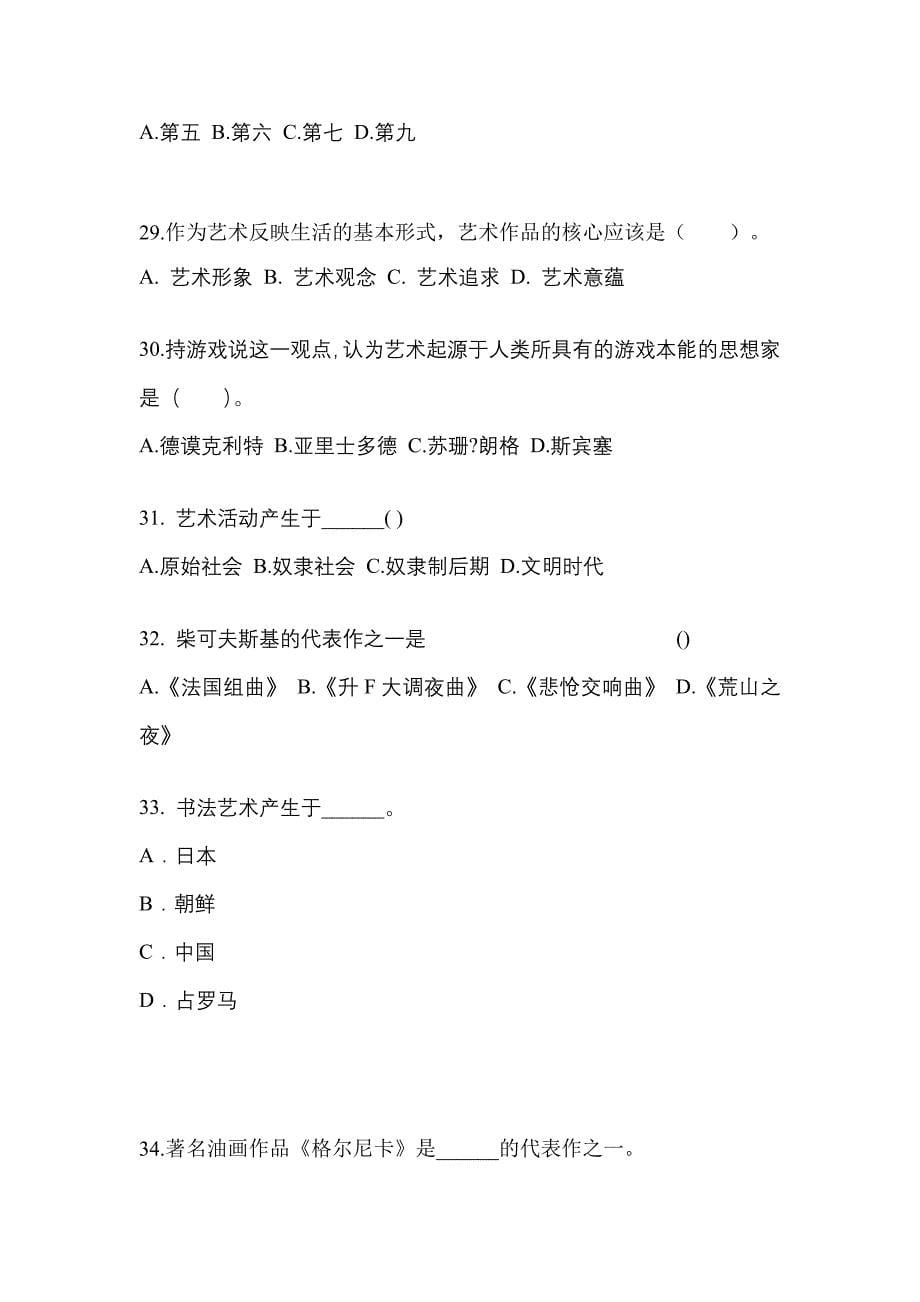 福建省莆田市高职单招2023年艺术概论自考预测试题(含答案)_第5页