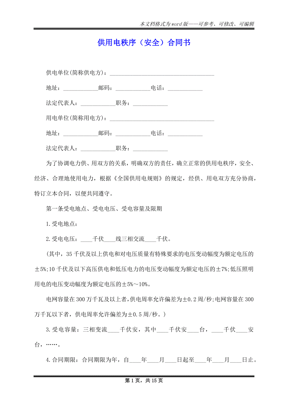 供用电秩序（安全）合同书_第1页