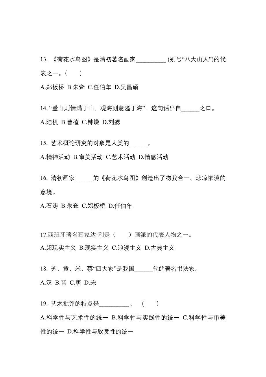 湖北省咸宁市高职单招2021-2022学年艺术概论练习题含答案_第3页