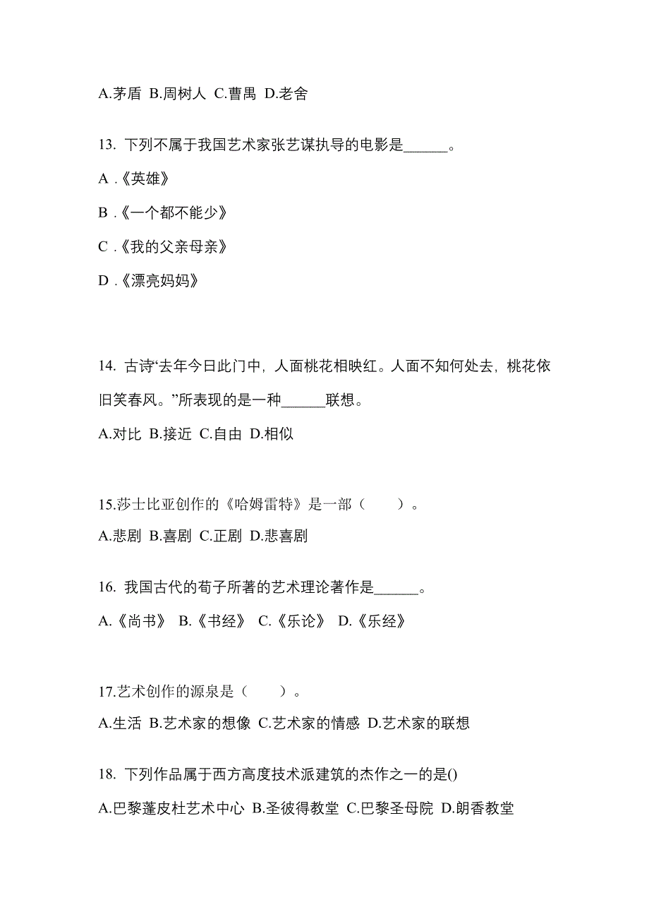 甘肃省兰州市高职单招2021-2022学年艺术概论第二次模拟卷(附答案)_第3页