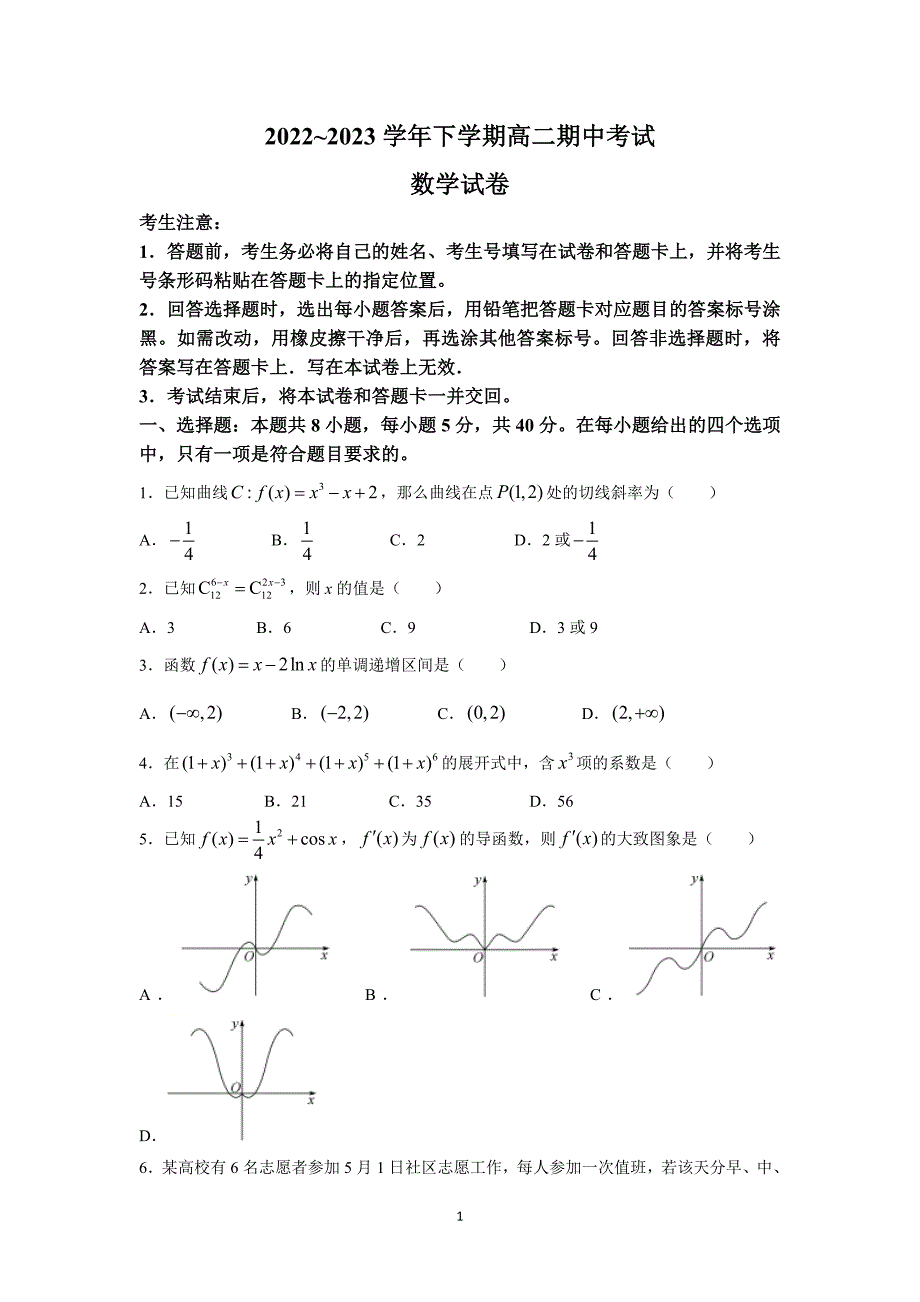 湖北省鄂西北六校2022-2023学年高二下学期期中联考数学试题及参考答案_第1页