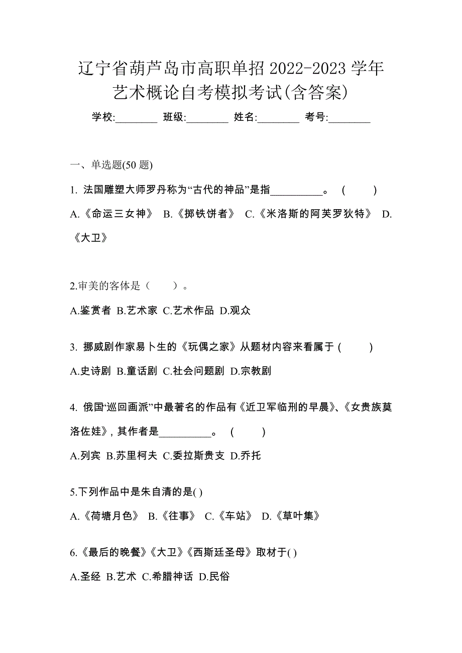 辽宁省葫芦岛市高职单招2022-2023学年艺术概论自考模拟考试(含答案)_第1页