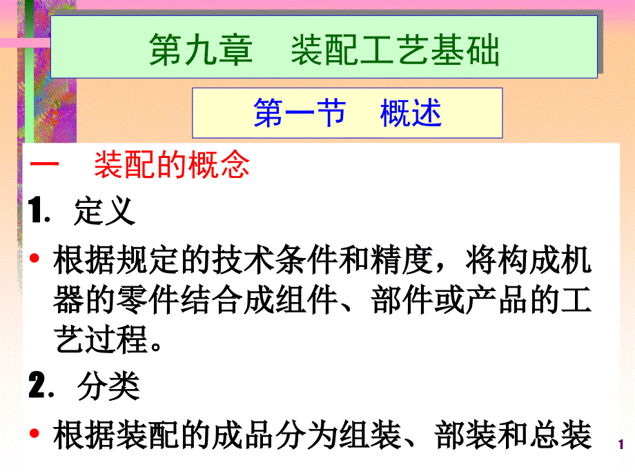 第九章装配工艺基础_第1页