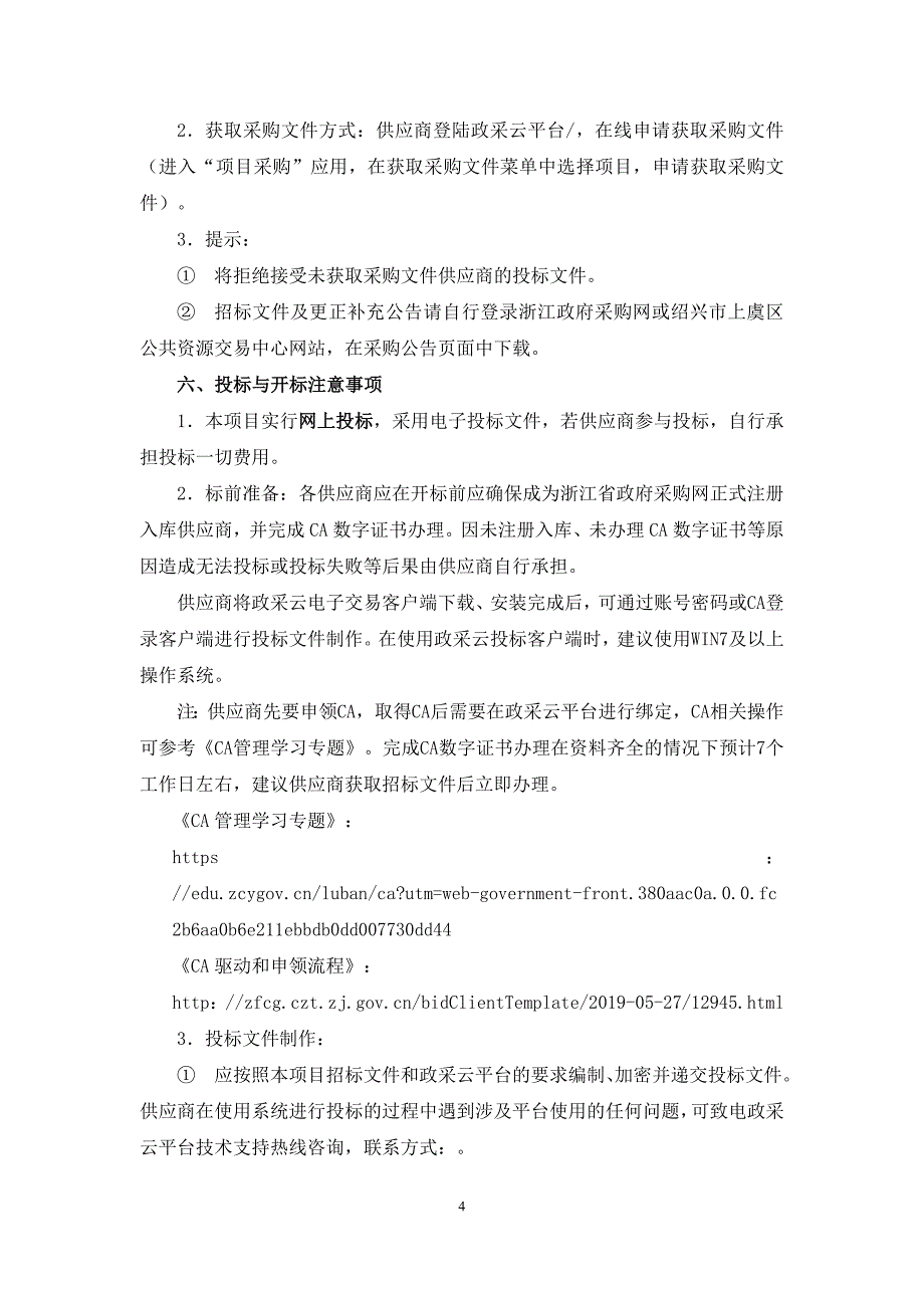 卫生服务站B超、DR、体检车采购项目招标文件_第4页