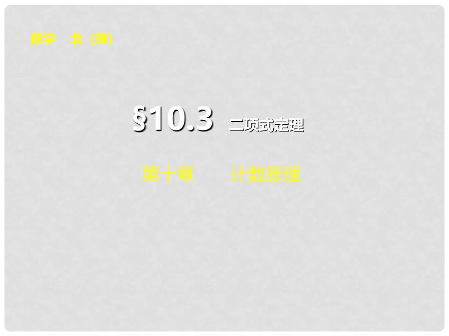 高考数学总复习 第十章 10.3二项式定理课件 理 北师大版_第1页