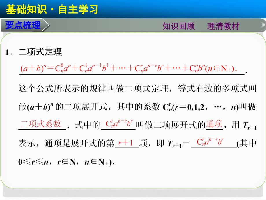 高考数学总复习 第十章 10.3二项式定理课件 理 北师大版_第2页