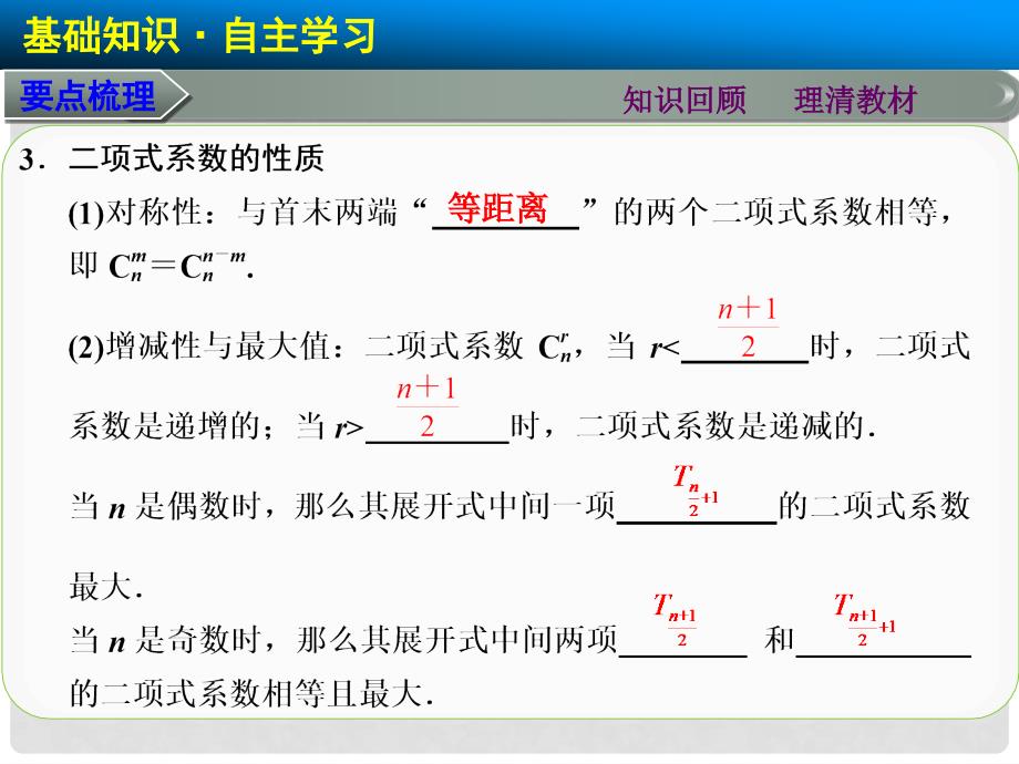 高考数学总复习 第十章 10.3二项式定理课件 理 北师大版_第4页