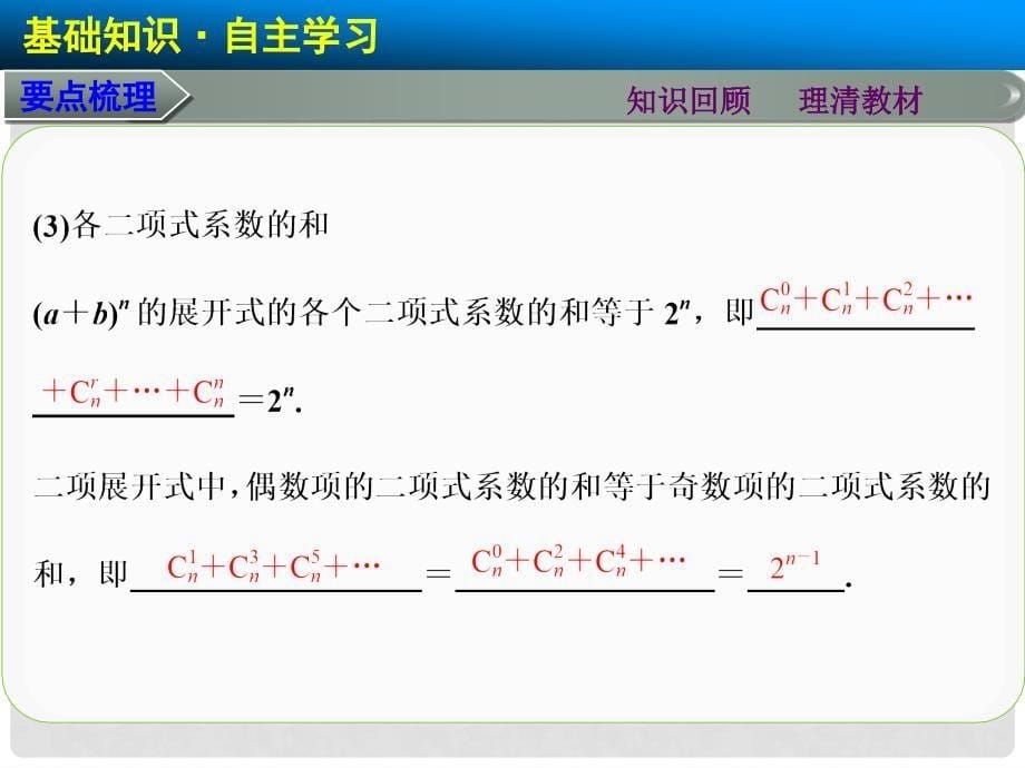 高考数学总复习 第十章 10.3二项式定理课件 理 北师大版_第5页