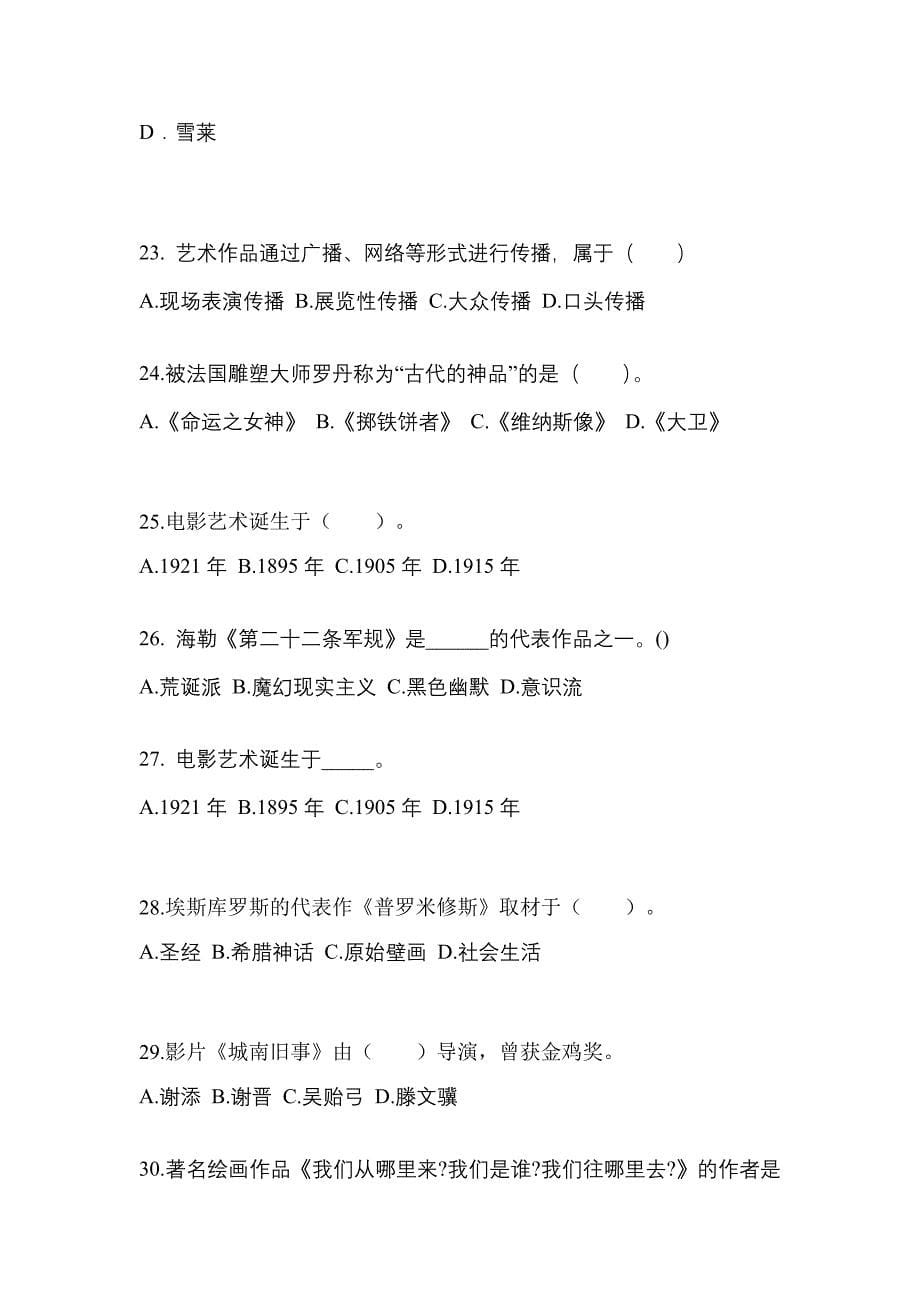 湖南省娄底市高职单招2022年艺术概论自考模拟考试(含答案)_第5页