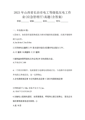 2023年山西省长治市电工等级低压电工作业(应急管理厅)真题(含答案)