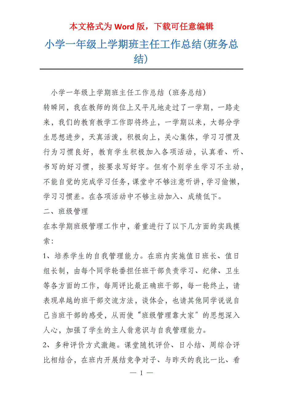 小学一年级上学期班主任工作总结(班务总结)_第1页