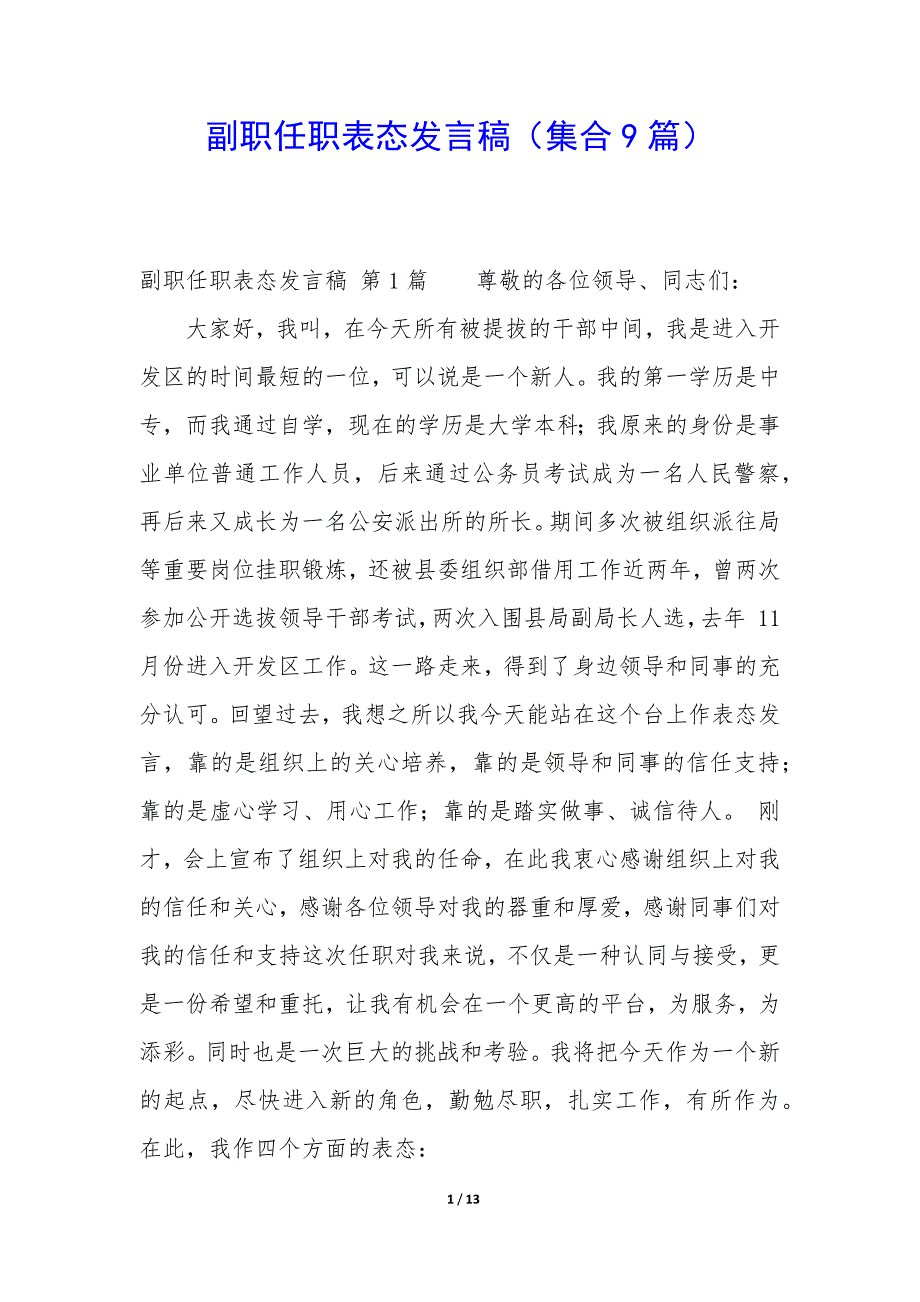 副职任职表态发言稿（9篇）_第1页