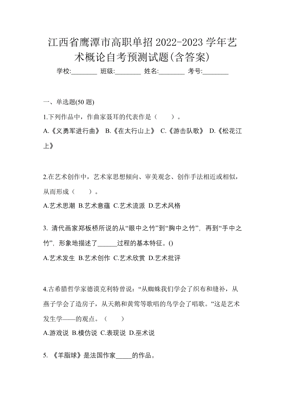 江西省鹰潭市高职单招2022-2023学年艺术概论自考预测试题(含答案)_第1页