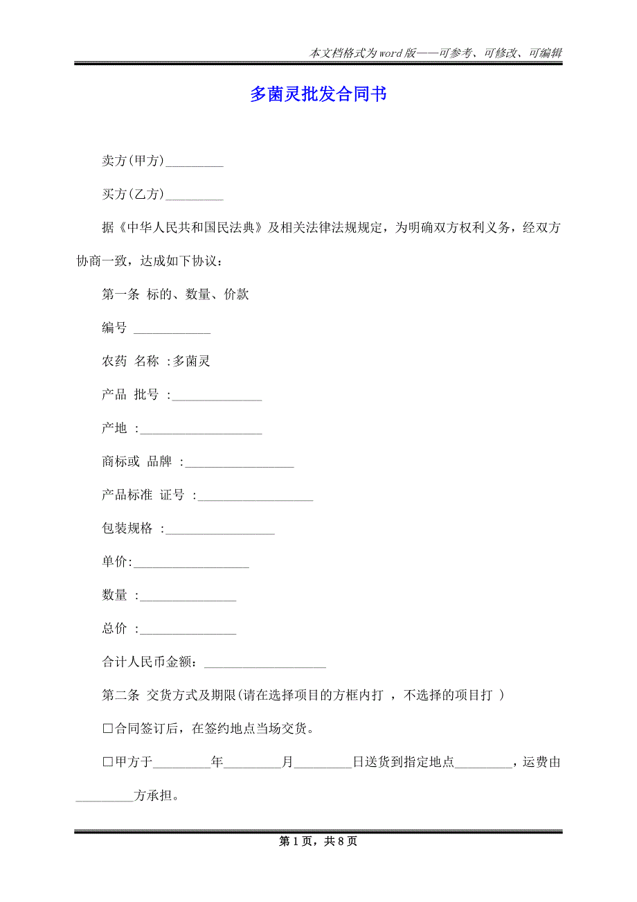 多菌灵批发合同书_第1页