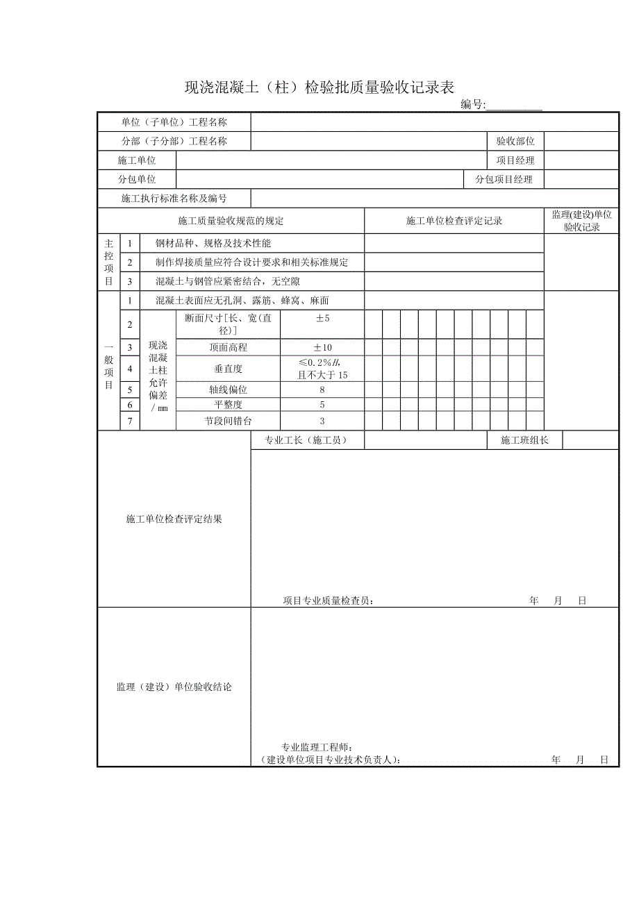 现浇混凝土（柱）检验批质量验收记录表_第1页