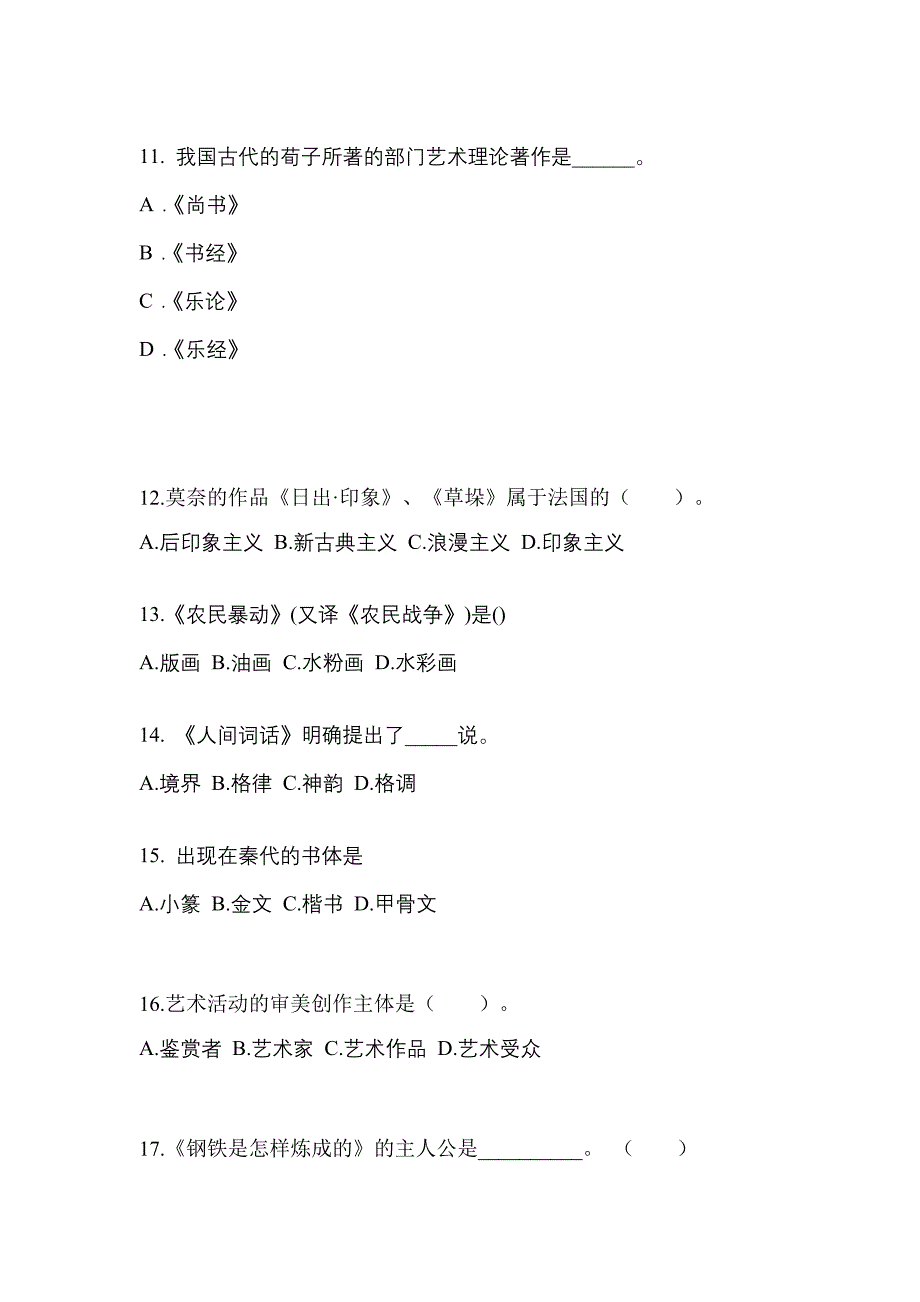 河北省廊坊市高职单招2022年艺术概论模拟试卷及答案_第3页