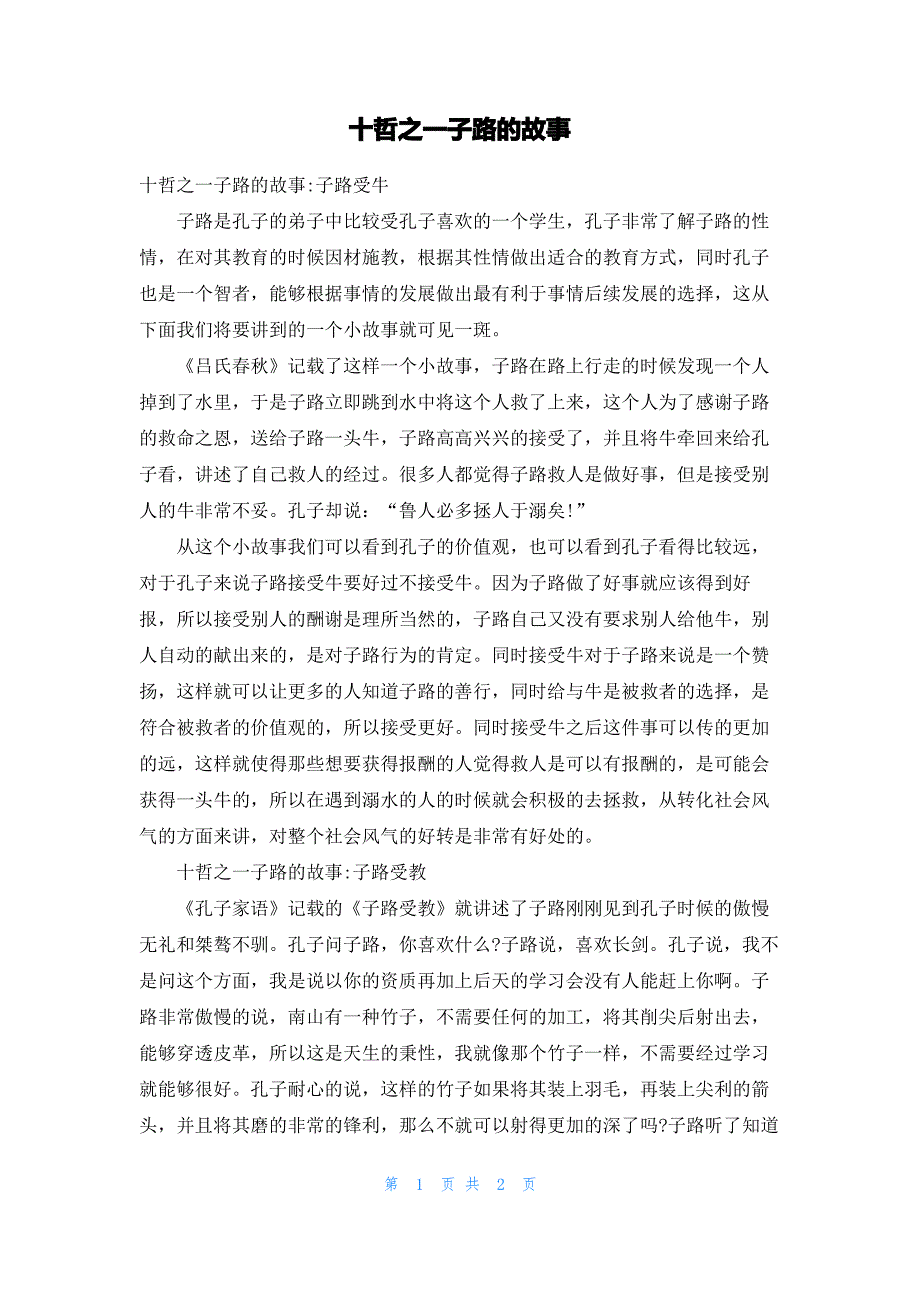 十哲之一子路的故事_第1页