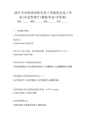 2023年河南省洛阳市电工等级低压电工作业(应急管理厅)模拟考试(含答案)