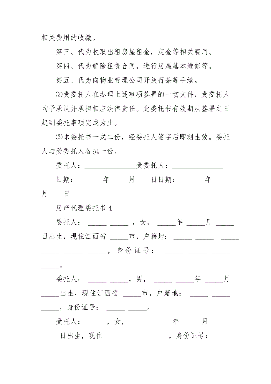 房产代理委托书(11篇)_第4页