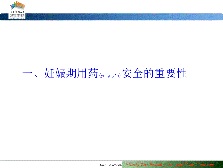 妊娠期合理用药怀孕与哺乳期标示规则用药安全探讨.课件_第3页