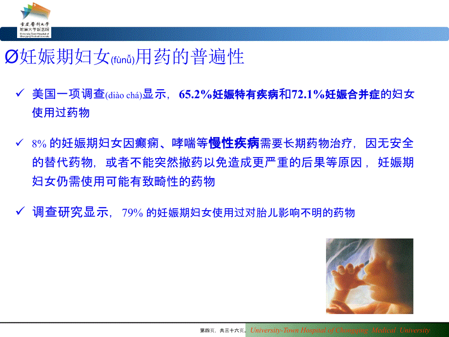 妊娠期合理用药怀孕与哺乳期标示规则用药安全探讨.课件_第4页