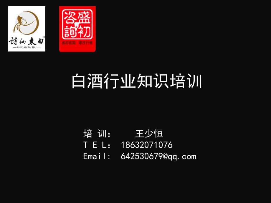 白酒行业知识培训.ppt_第1页