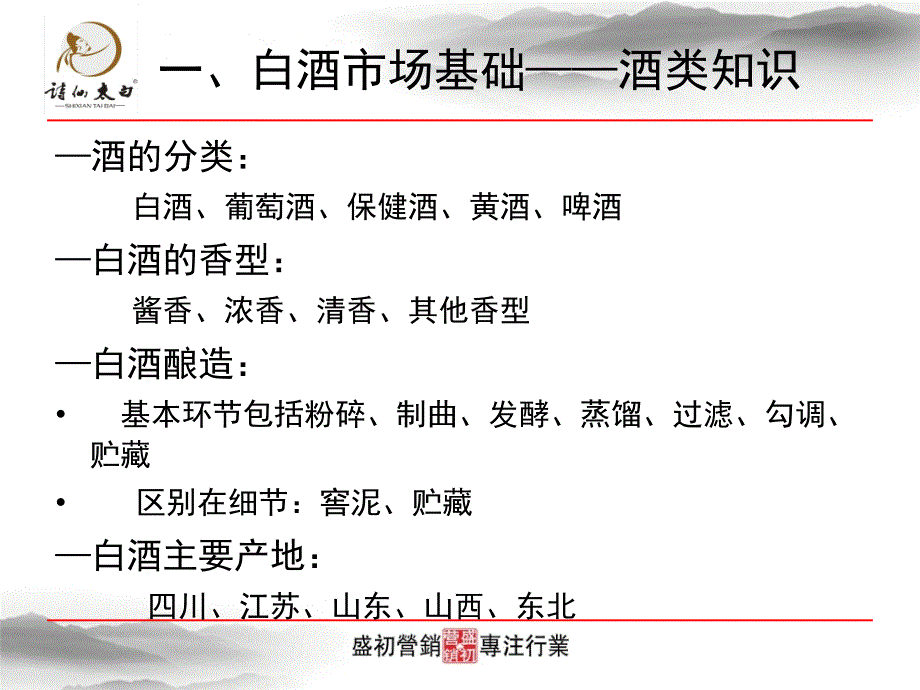 白酒行业知识培训.ppt_第4页