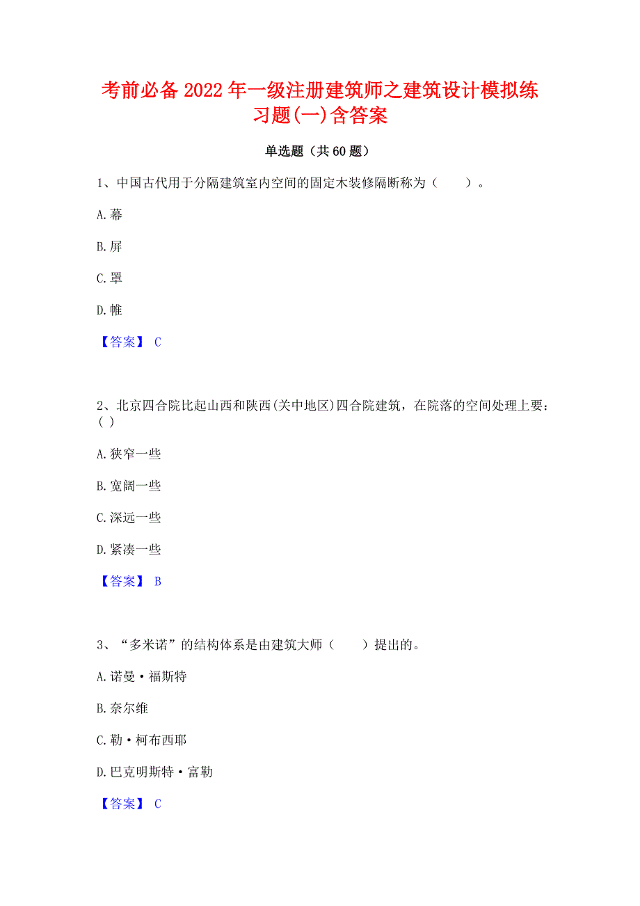 考前必备2022年一级注册建筑师之建筑设计模拟练习题(一)含答案_第1页