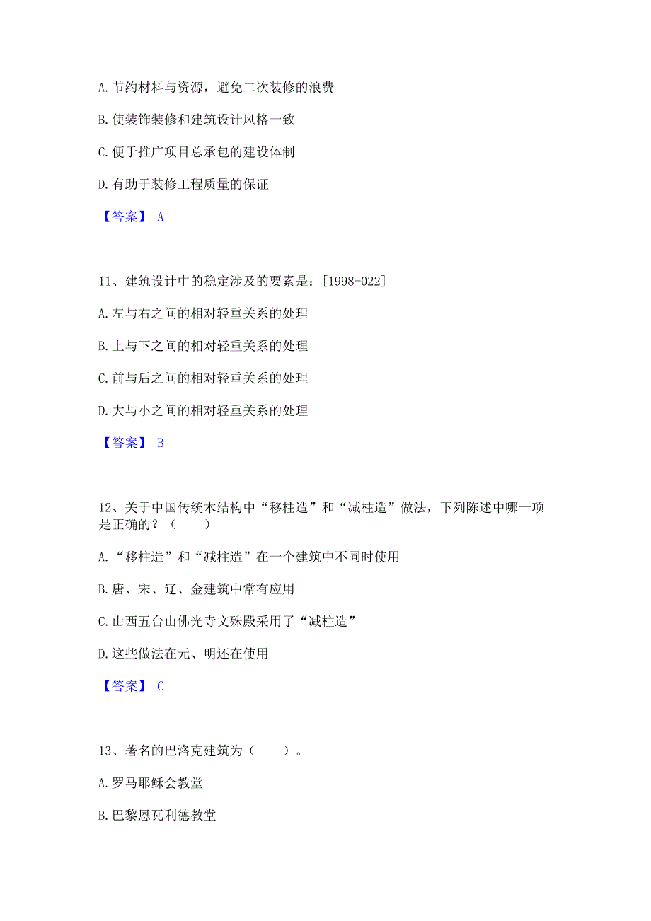 考前必备2022年一级注册建筑师之建筑设计模拟练习题(一)含答案_第4页