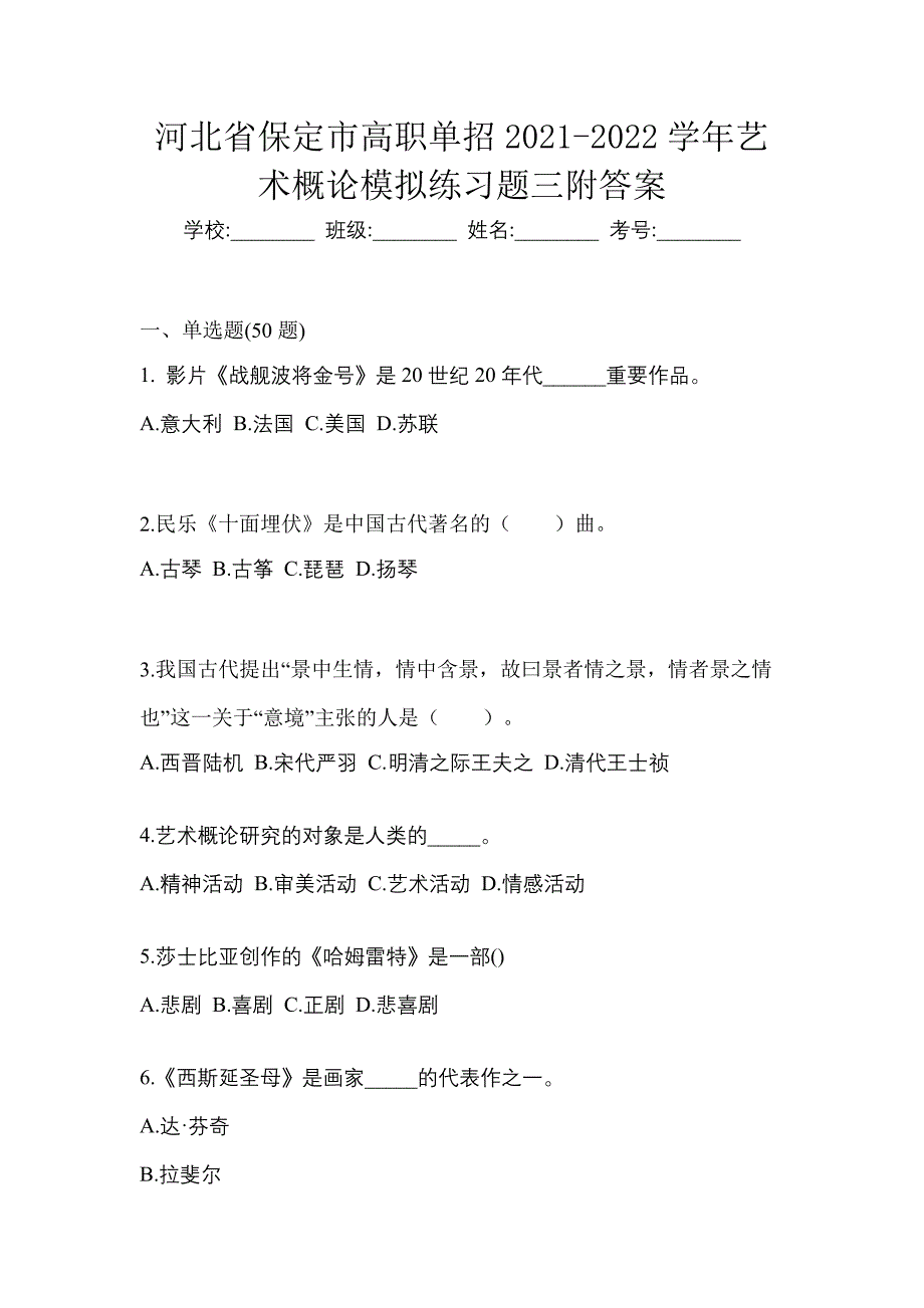 河北省保定市高职单招2021-2022学年艺术概论模拟练习题三附答案_第1页