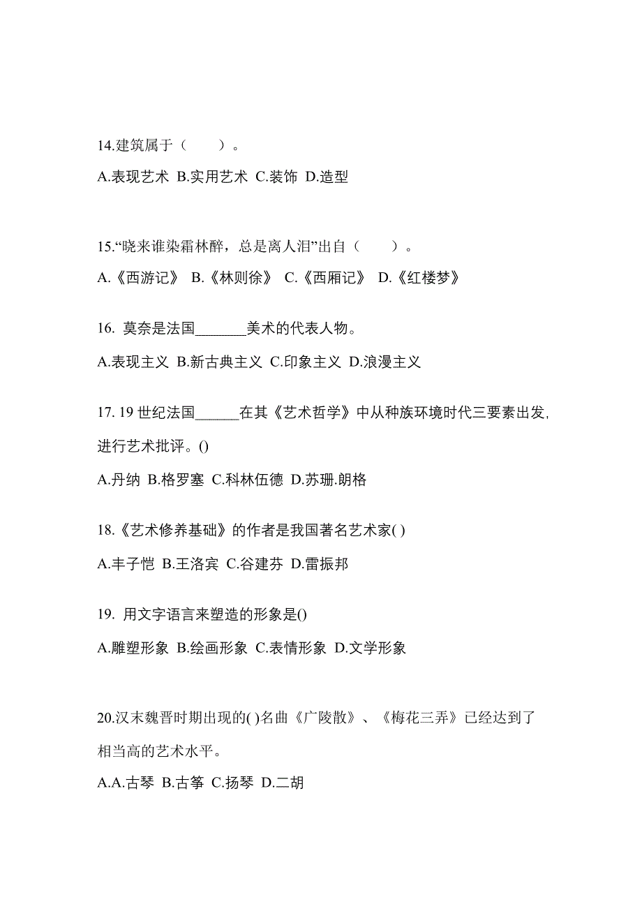 河北省保定市高职单招2021-2022学年艺术概论模拟练习题三附答案_第3页