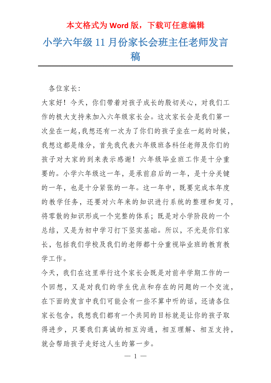 小学六年级11月份家长会班主任老师发言稿_第1页