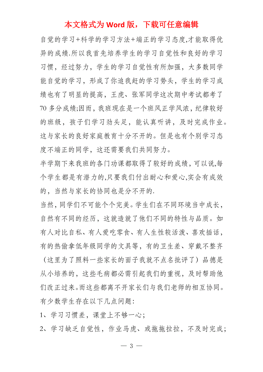 小学六年级11月份家长会班主任老师发言稿_第3页