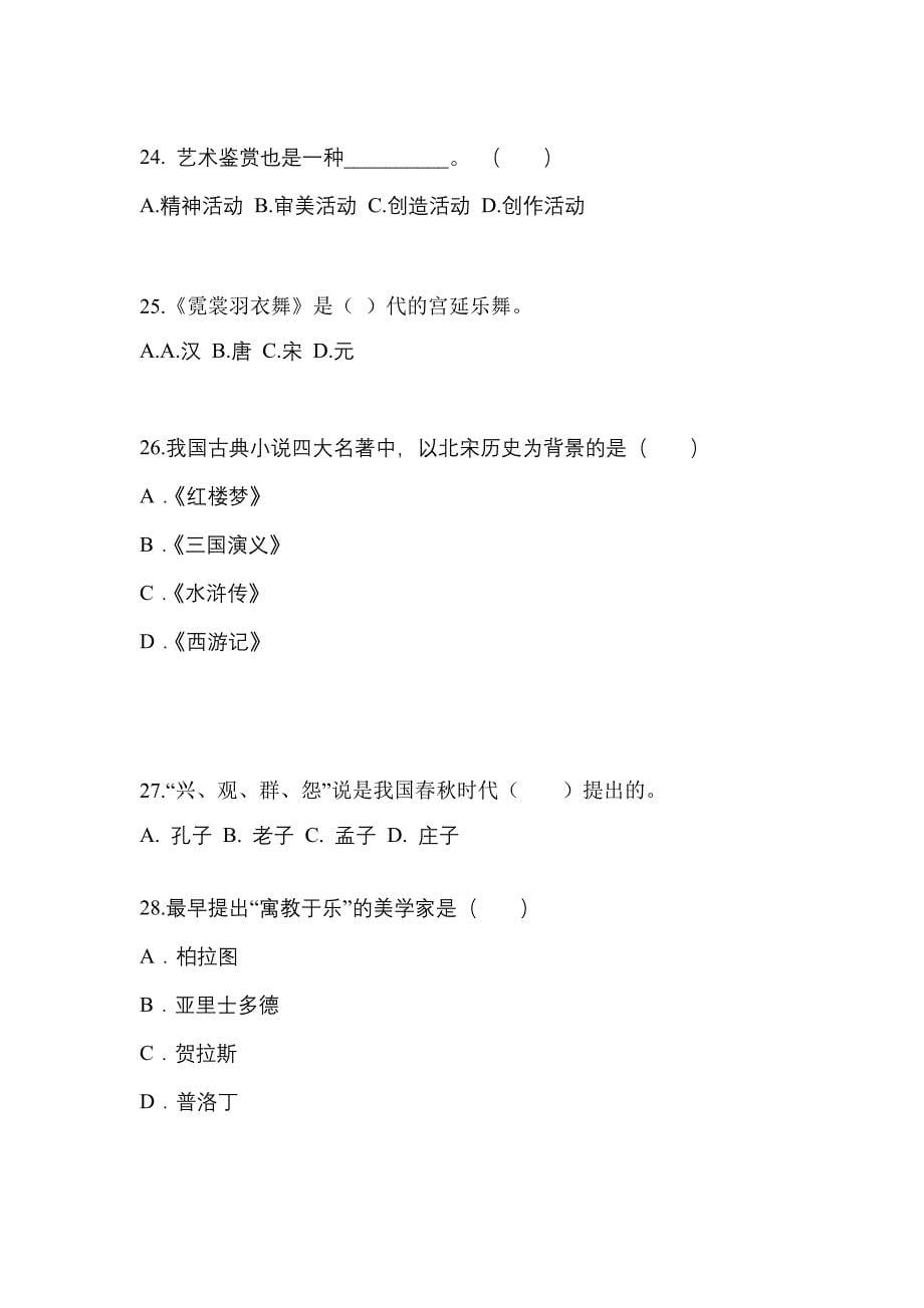 福建省泉州市高职单招2021-2022学年艺术概论自考模拟考试(含答案)_第5页