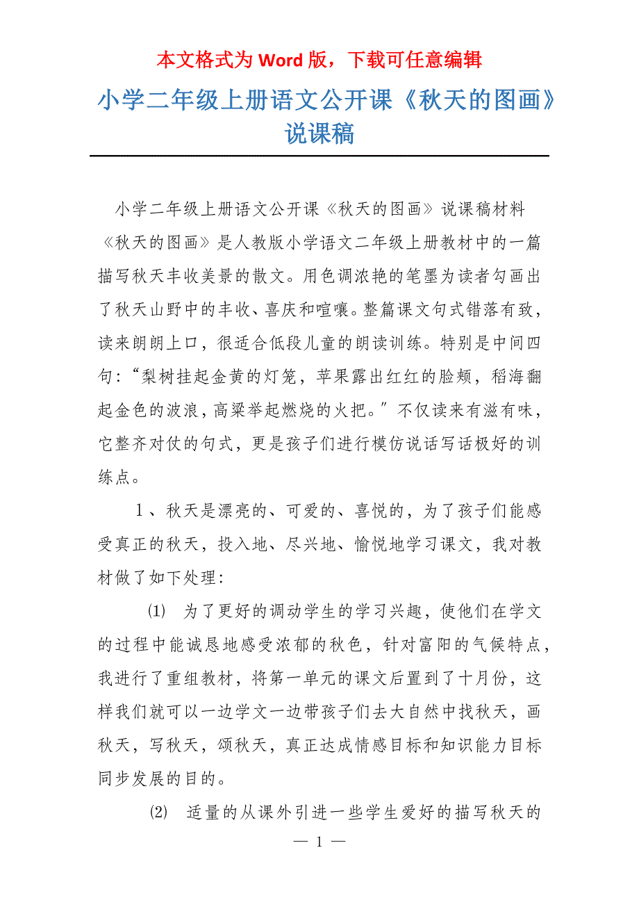 小学二年级上册语文公开课《秋天的图画》说课稿_第1页