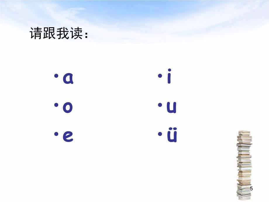 教老外学汉语拼音Reshide课堂PPT_第5页