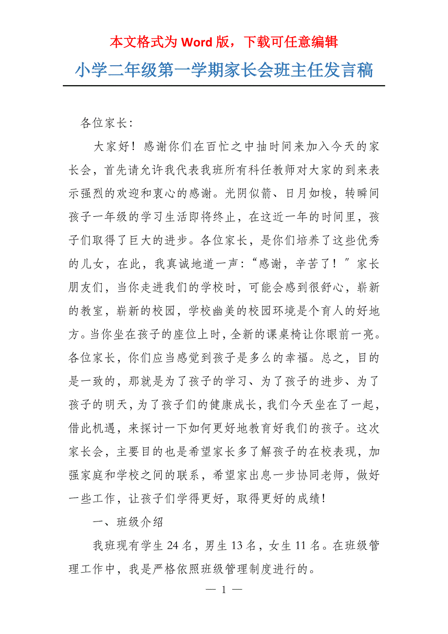 小学二年级第一学期家长会班主任发言稿_第1页